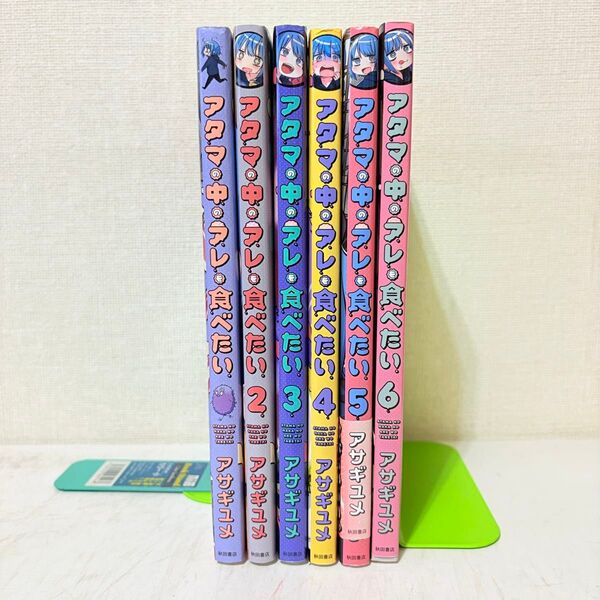 アタマの中のアレを食べたい 1-6巻 ほぼ全巻セット 全巻初版