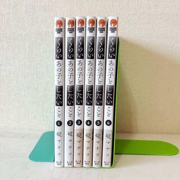 くらいあの子としたいこと 1-6巻 既刊全巻セット