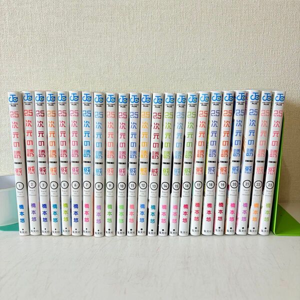 2.5次元の誘惑 1-23巻 既刊全巻セット リリサ