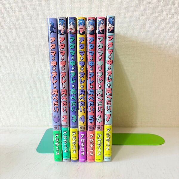アタマの中のアレを食べたい 1-7巻 全巻セット 全巻初版帯付き