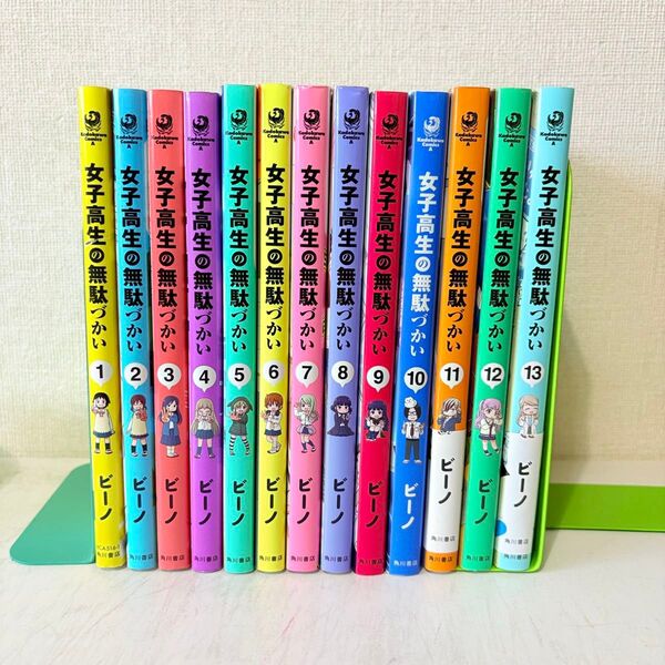 女子高生の無駄づかい 1-13巻 既刊全巻セット