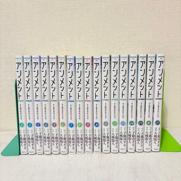 アンメット ある脳外科医の日記 1-17巻 全巻セット 美品 unmet