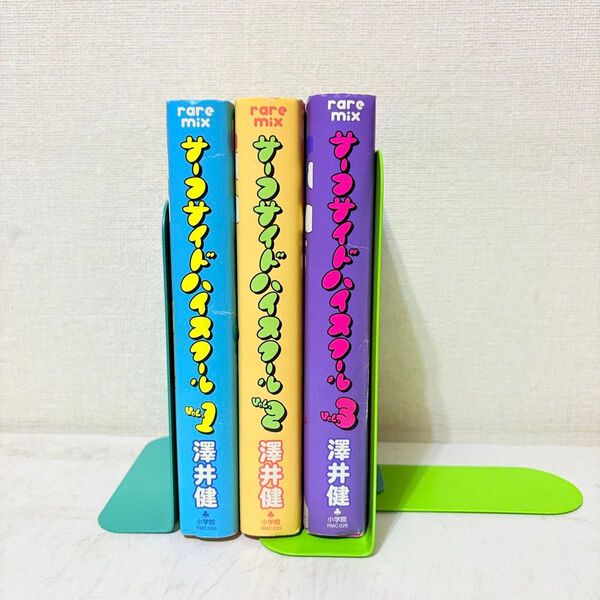 サーフサイドハイスクール 完全版 全巻セット 全巻初版