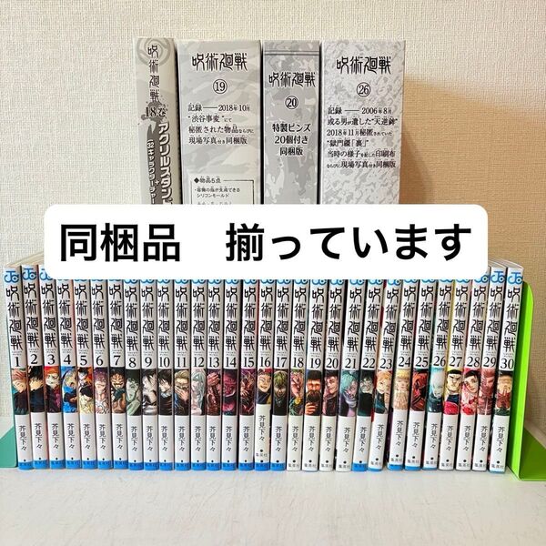 呪術廻戦 1-30巻 全巻セット 限定版 同梱版 特装版