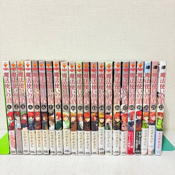 魔法使いの嫁 1-22巻 既刊全巻セット 特典ペーパー付き