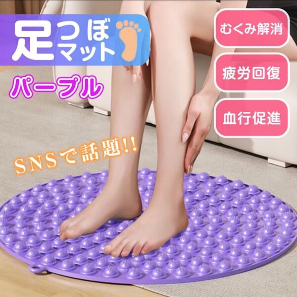 足つぼマット 指圧 マッサージ ケア 足裏 むくみ 疲労軽減 ダイエット 磁石 円形 血行促進 健康グッズ パープル 足ツボマット