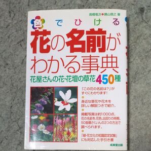 花の名前がわかる事典 花屋さんの花・花壇の草花450種
