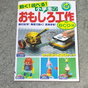 動く!遊べる!小学生のおもしろ工作