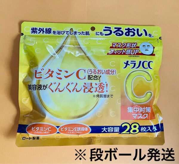 【未使用】メラノCC 集中対策マスク 大容量 パック ロート製薬 フェイスパック ① シートマスク