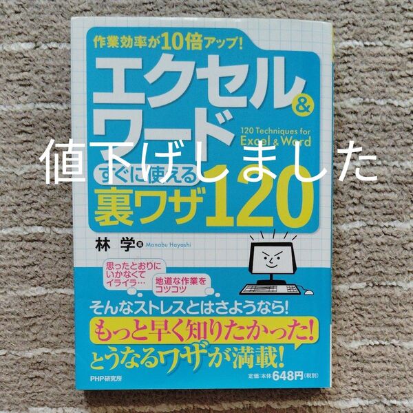 エクセル&ワードすぐに使える裏ワザ120
