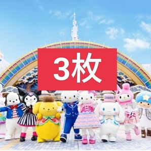 サンリオピューロランド サンリオ ハーモニーランド 施設利用券 入場券 フリーパスポート チケット 3枚セット