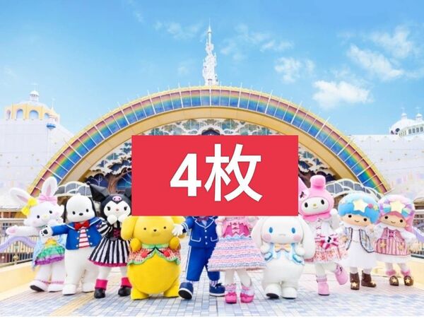 サンリオピューロランド サンリオ ハーモニーランド 施設利用券 入場券 フリーパスポート チケット 4枚セット