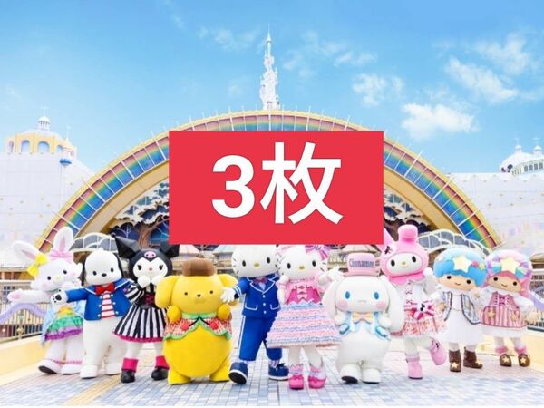 サンリオピューロランド サンリオ ハーモニーランド 施設利用券 入場券 フリーパスポート チケット 3枚セット