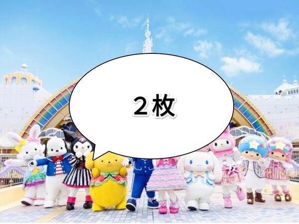 サンリオピューロランド サンリオ ハーモニーランド 施設利用券 入場券 フリーパスポート チケット 2枚セット
