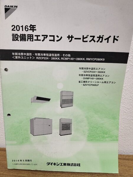ダイキン 設備用エアコン サービスガイド(2016)