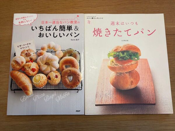 「日本一適当なパン教室のいちばん簡単&おいしいパン」Backe晶子/著他1冊