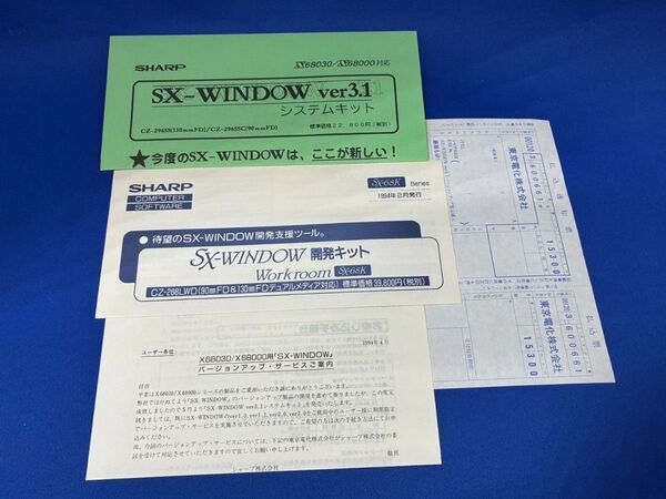 X68000 SX-Window バージョンアップの書類
