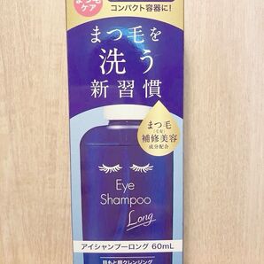 アイシャンプー ロング 60ml