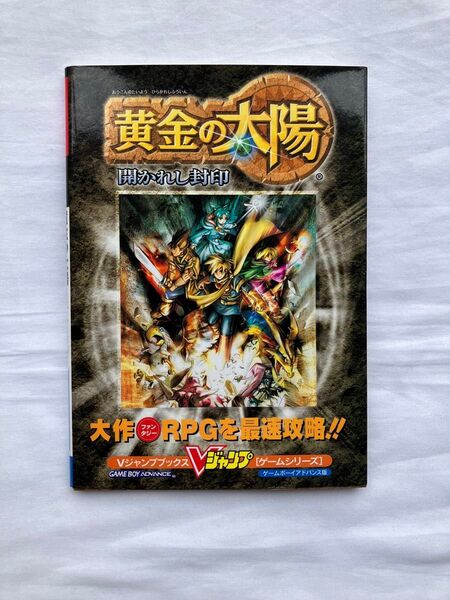 【GBA】黄金の太陽 開かれし封印 Vジャンプブックス 攻略本