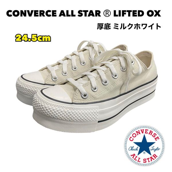 中古【CONVERCE】 オールスター R リフテッド OX 厚底 24.5cm ALL STAR