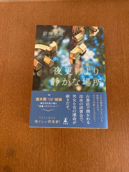 夜更けより静かな場所