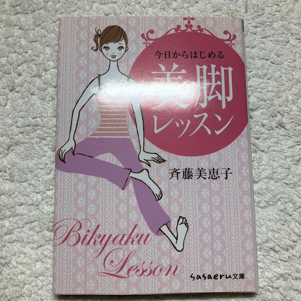 今日からはじめる美脚レッスン (sasaeru文庫 さ-3-1) 斉藤美恵子/著