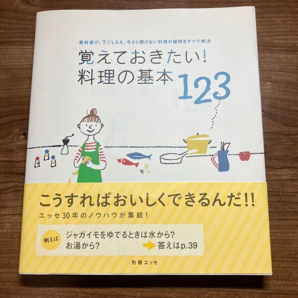 覚えておきたい! 料理の基本123 素材選び、下ごしらえ、今さら聞けない料理の疑問をすべて解決/レシピ