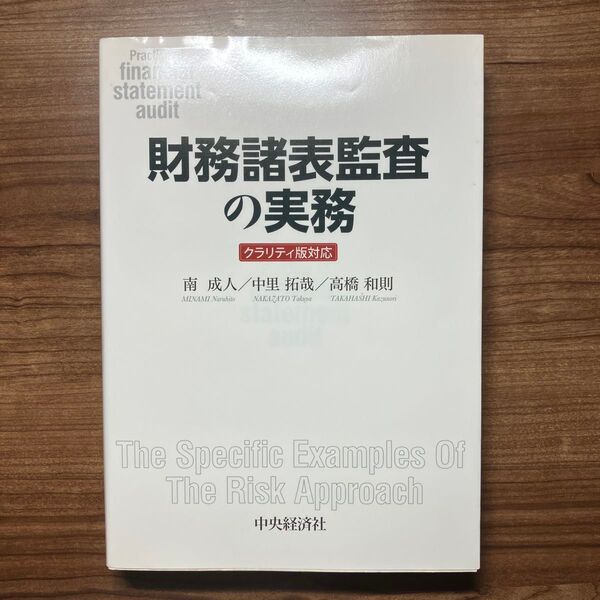 財務諸表監査の実務 クラリティ版対応 南成人/著 中里拓哉/著 高橋和則/著