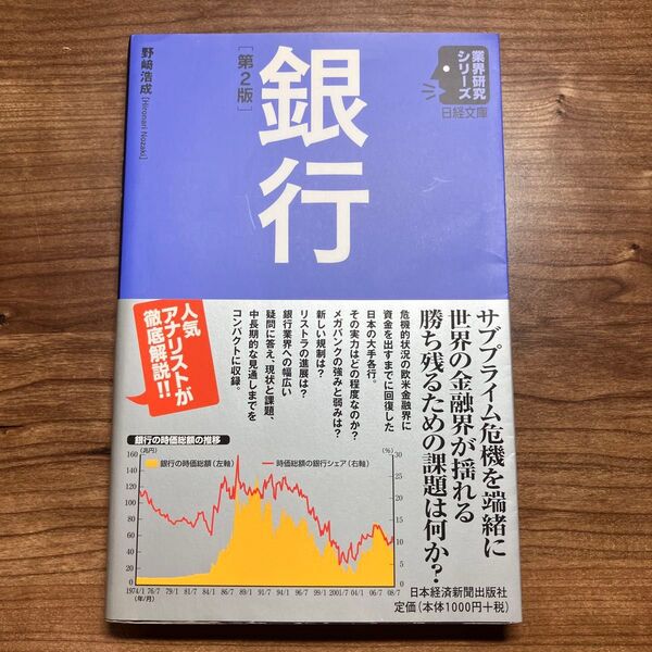 銀行 (日経文庫 1716 業界研究シリーズ) (第2版) 野崎浩成/著