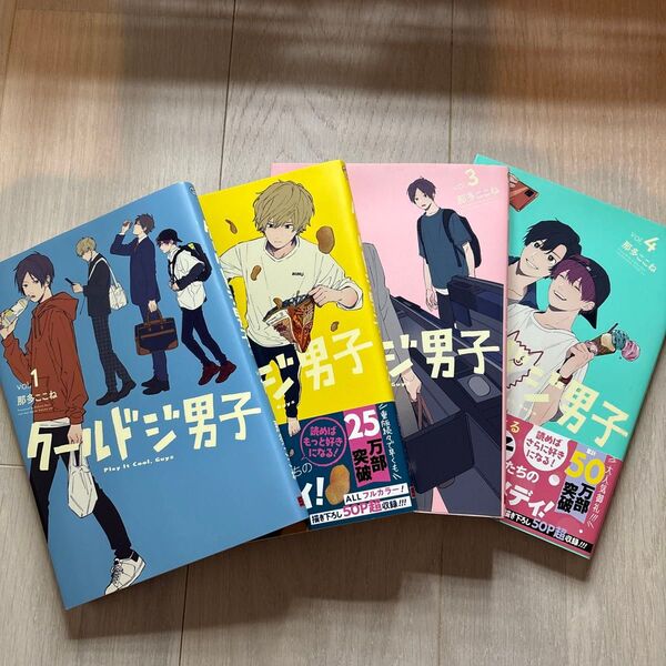 クールドジ男子 1〜4巻セット(個別売可)
