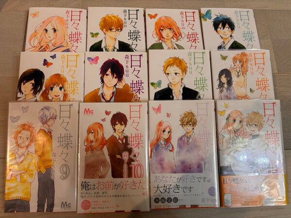 日々蝶々 1~12巻 セット販売 森下suu/著