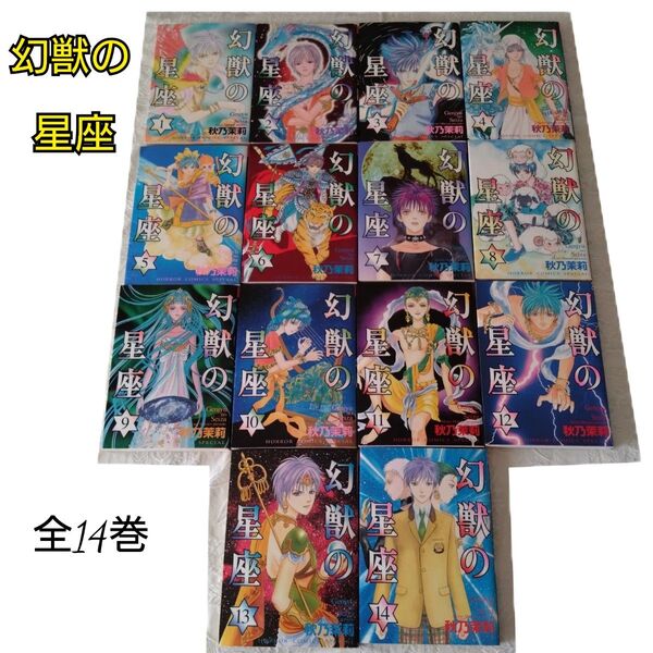 幻獣の星座 全14巻(ホラーコミックスSPECIAL) 秋乃 茉莉 著 全巻セット