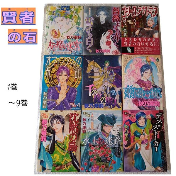 賢者の石 1巻〜9巻 (ぶんか社コミックスホラーMシリーズ) 秋乃 茉莉 著