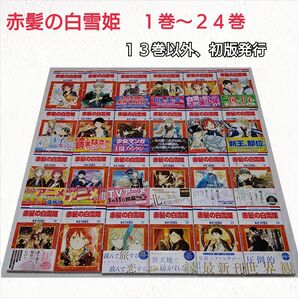 赤髪の白雪姫 1〜24巻セット 13巻以外初版