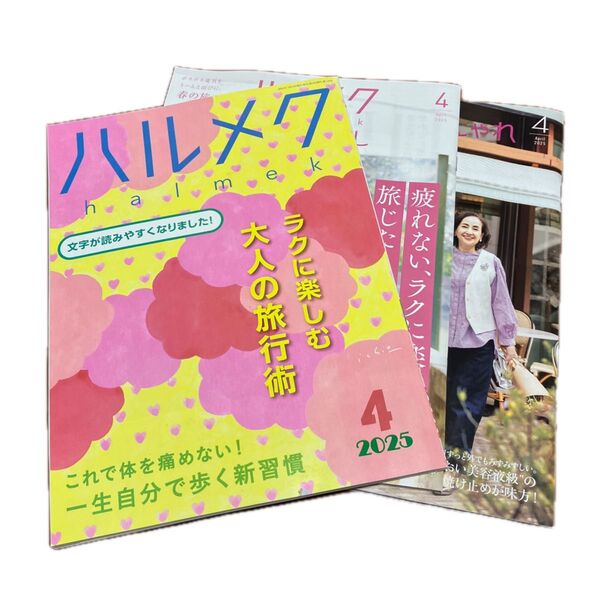 ハルメク 2025年4月号