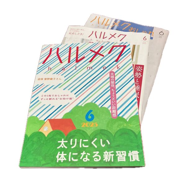 ハルメク 2025年6月号