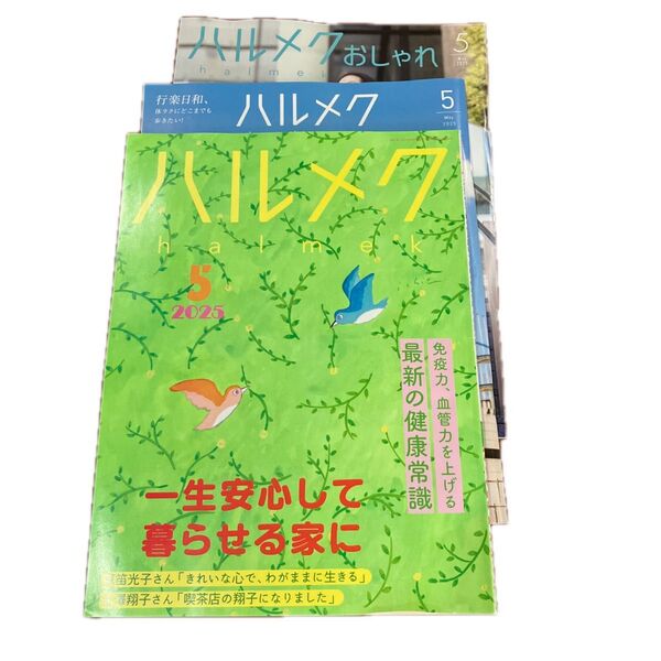 ハルメク 2025年5月号