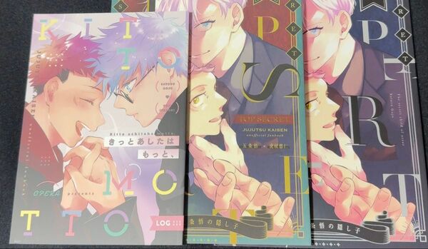 五悠 同人誌 「TOP SECRET 前編後編」「きっとあしたはもっと」3冊まとめセット/ OPERA HAINO/呪術廻戦