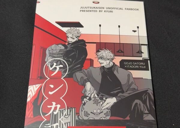 五悠 同人誌 「ケンカ話」もろきゅう きゅうり/呪術廻戦