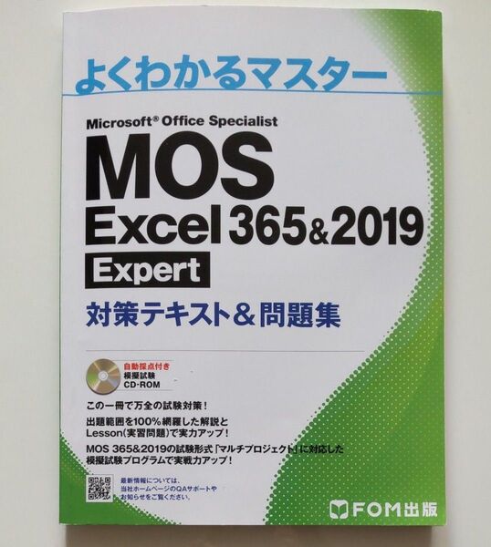 MOS Excel 365&2019 Expert対策テキスト&問題集 (よくわかるマスター)