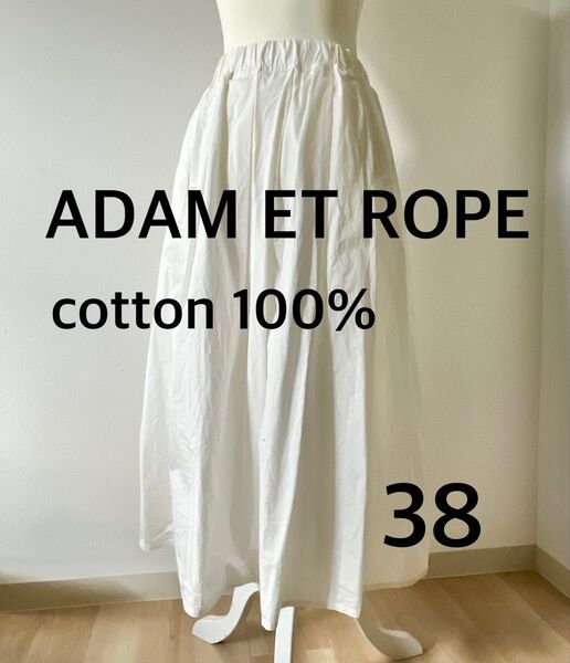 ADAM ET ROPE コットンロングスカート 38 白 ホワイト