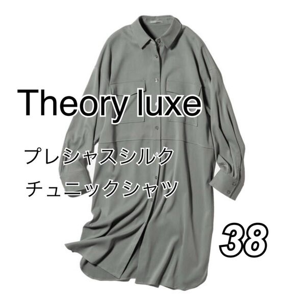 Theory luxe プレシャスシルク チュニックシャツ 38