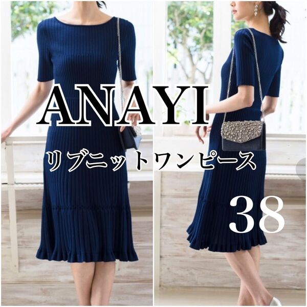 ANAYI リブニットワンピース 38 ブラック 半袖ワンピース