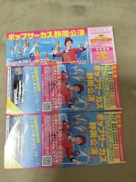 ポップサーカス静岡 こども入場券 当日割引券