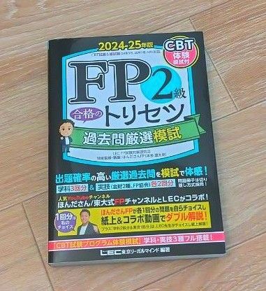 FP2級 トリセツ 過去問厳選模試 2024-2025