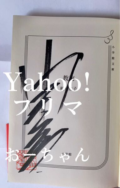 サイン本 柚月裕子 教誨
