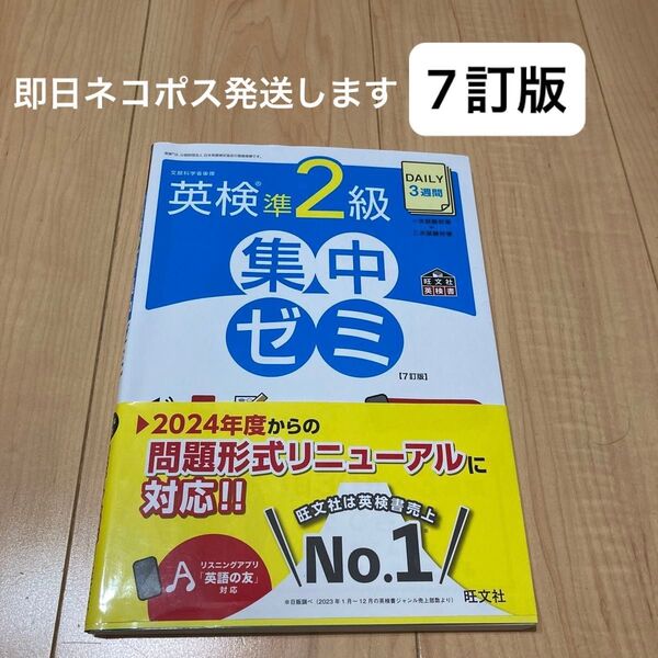 英検準2級 集中ゼミ 7訂版 旺文社
