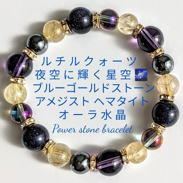 ルチルクォーツ夜空に輝く星ブルーゴールドストーンヘマタイトブレスレット 開運 数珠 天然石 パワーストーン