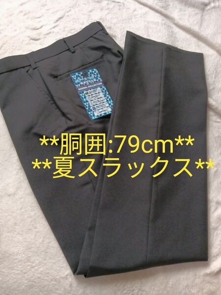 学生服 スボン 男の子 79 黒 新品 標準型学生服 スラックス 学生夏スラックス スラックス