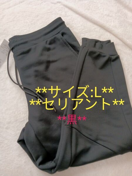セリアント ジョガーパンツ スウェット ジャージ l 黒